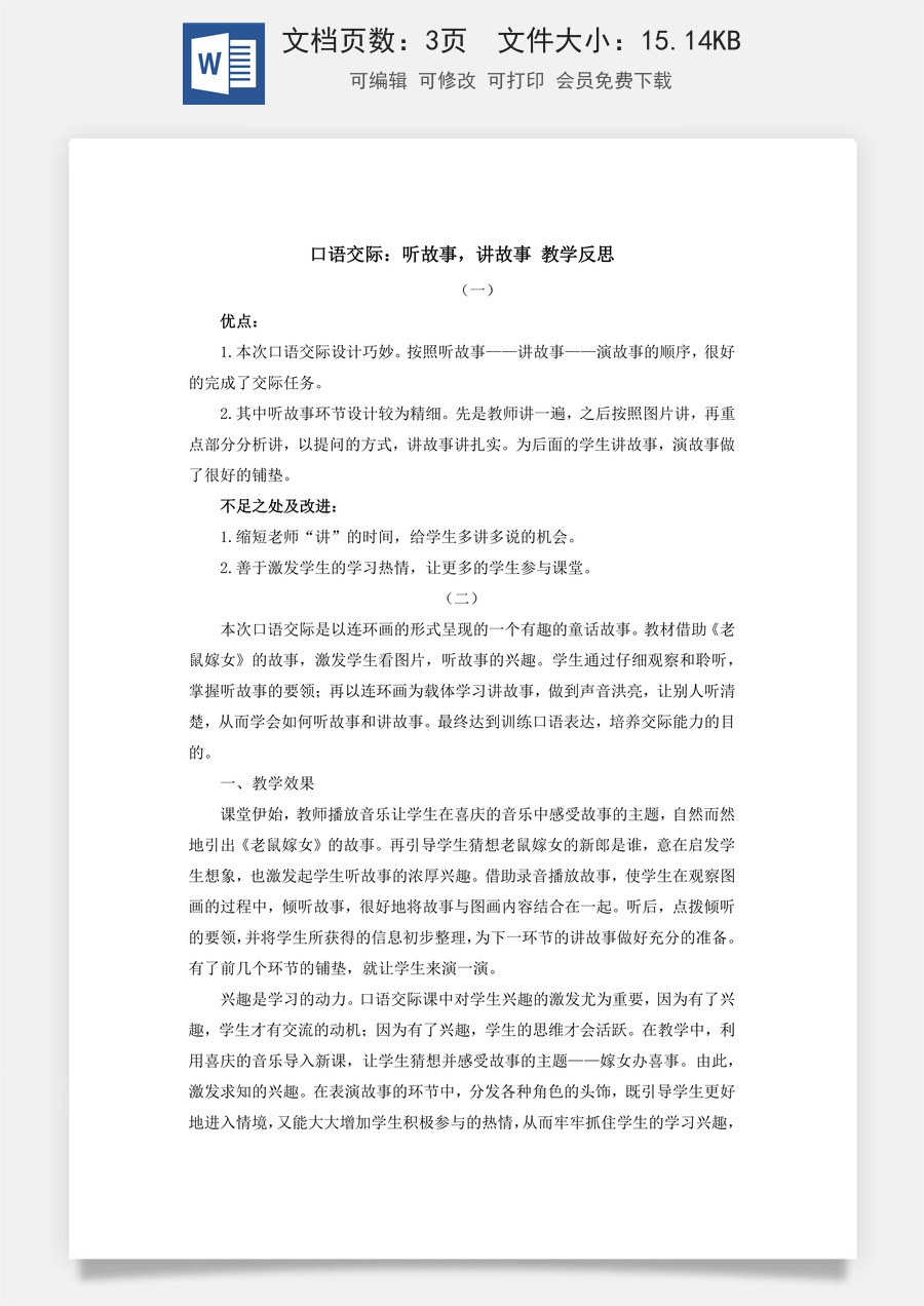 语文一年级下册教案第1版口语交际：听故事，讲故事 教学反思.docx
